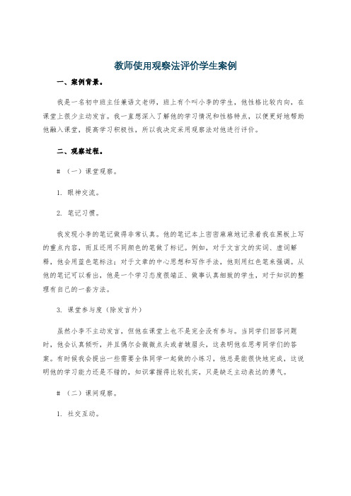 教师使用观察法评价学生案例