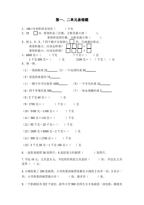 第一、二单元两、三位数乘一位数、千克和克 易错题(试题)三年级上册数学苏教版