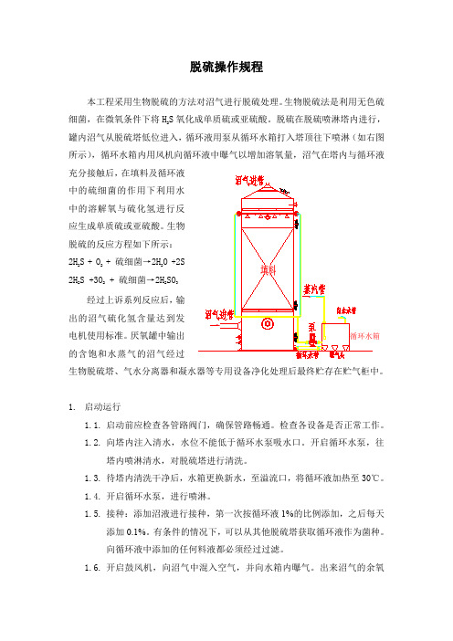 脱硫操作规程可编辑全文