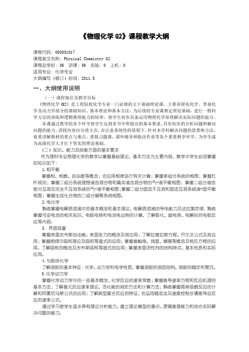 沈阳理工大学 化学-物理化学G2教学大纲