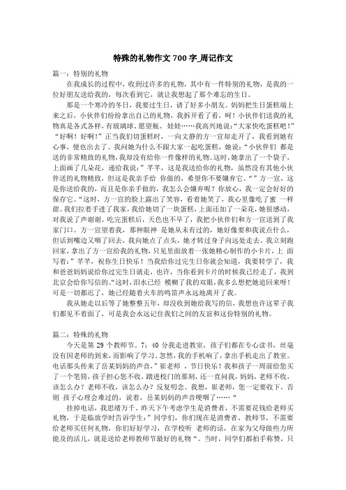 特殊的礼物作文700字_周记作文