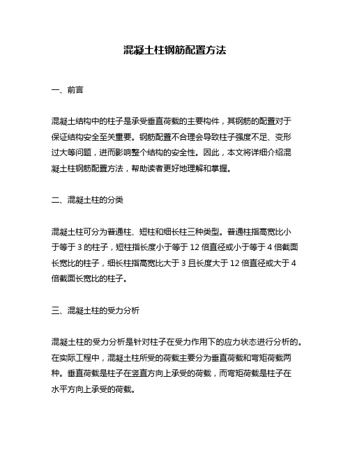 混凝土柱钢筋配置方法