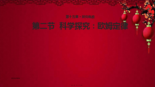 九年级物理 15.2科学探究：欧姆定律课件沪科沪科级物理课件