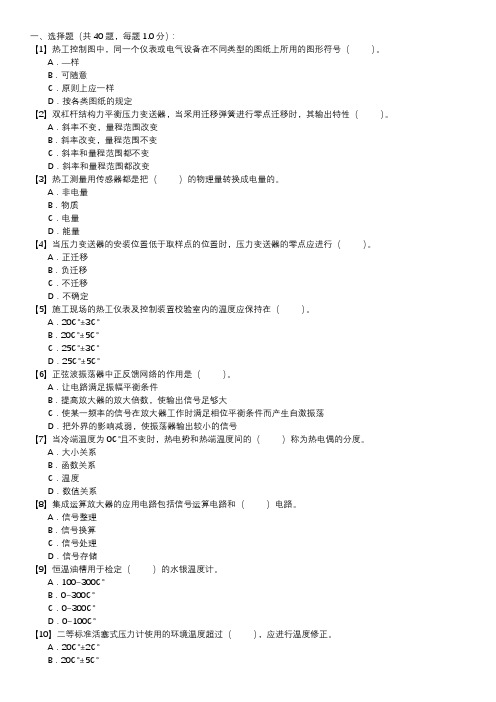 热工仪表及控制装置试验技能试卷(第144套)