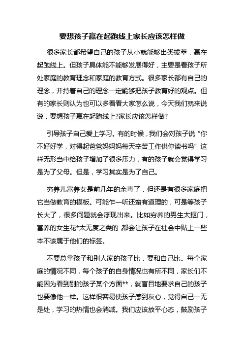 要想孩子赢在起跑线上家长应该怎样做