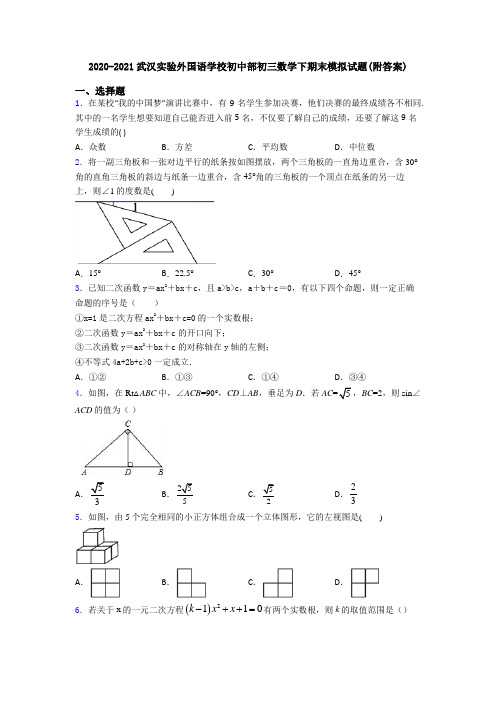 2020-2021武汉实验外国语学校初中部初三数学下期末模拟试题(附答案)