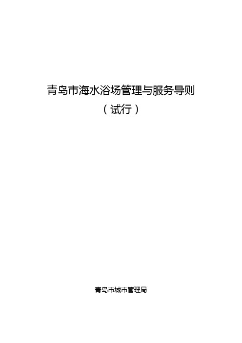 青岛市海水浴场管理与服务导则(试行)【模板】