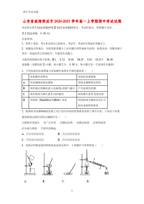 2020-2021学年山东省威海荣成市高一上学期期中考试化学试题