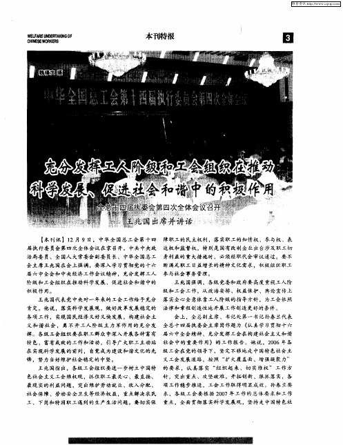 充分发挥工人阶级和工会组织在推动科学发展、促进社会和谐中的积极作用 全总十四届执委会第四次全体会