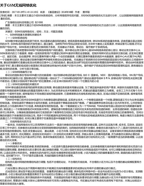 关于GSM无线网络优化