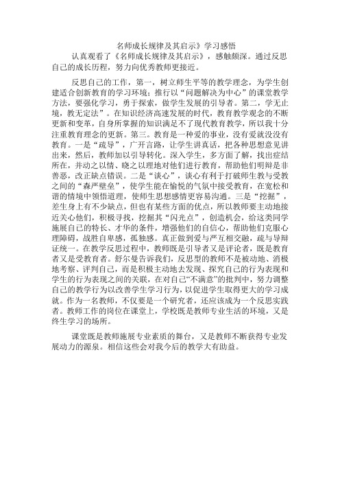 名师成长规律及其启示》学习感悟