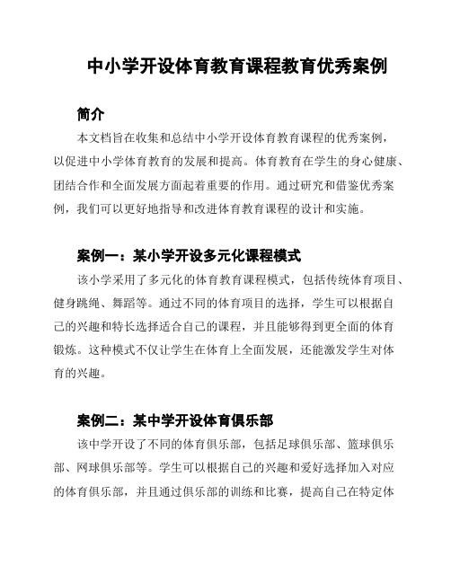 中小学开设体育教育课程教育优秀案例