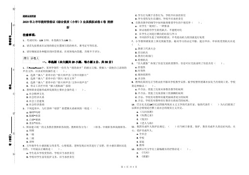 2019年上半年教师资格证《综合素质(小学)》全真模拟试卷C卷 附解析