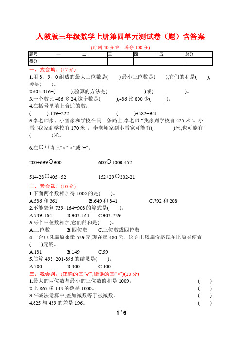 (完整word版)人教版三年级数学上册第四单元测试卷(题)含答案(2),推荐文档