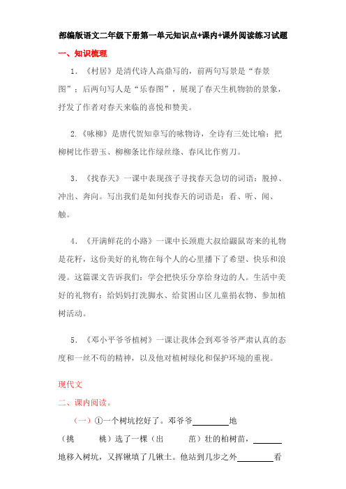 统编(部编)版语文2年级下册 第1单元(课文1)阅读练习试题(含知识点+答案)