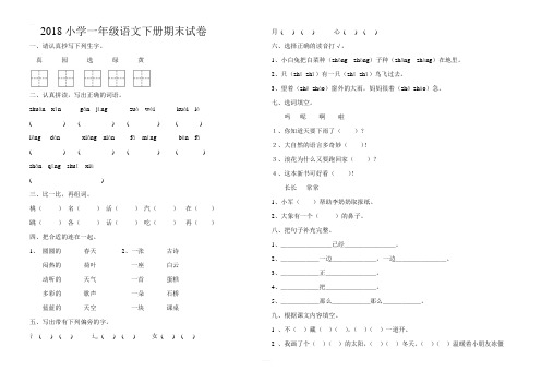 2018部编人教版小学一年级语文下册期末试卷及答案