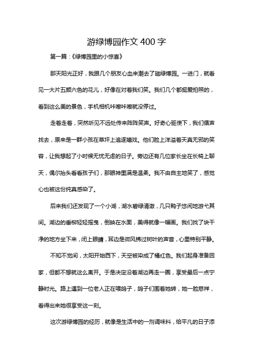 游绿博园作文400字