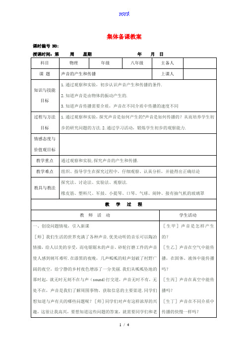 四川省宜宾市屏山县金江初级中学八年级物理上册 第二章 声现 第一节 声音的产生和传播集体备课教案 (