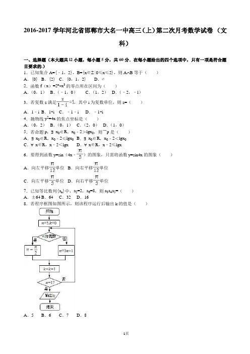 2017届河北省邯郸市大名一中高三上学期第二次月考数学试卷(文科) (解析版)