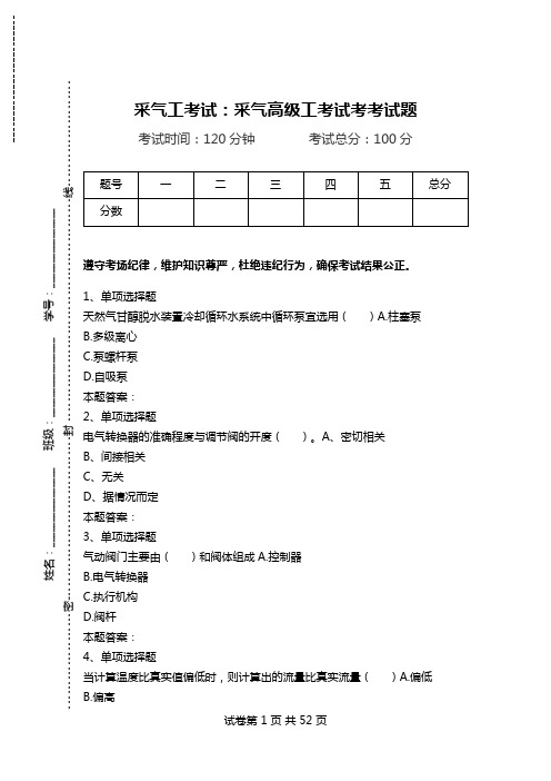 采气工考试：采气高级工考试考考试题.doc