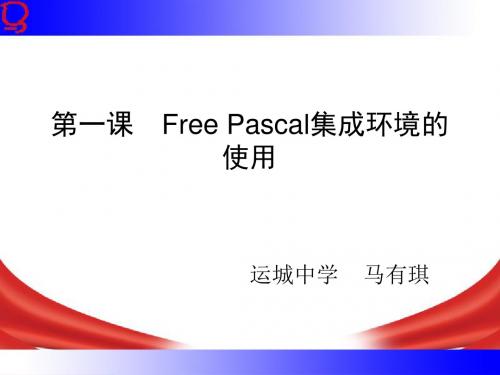 第一课 Free-Pascal集成环境的使用