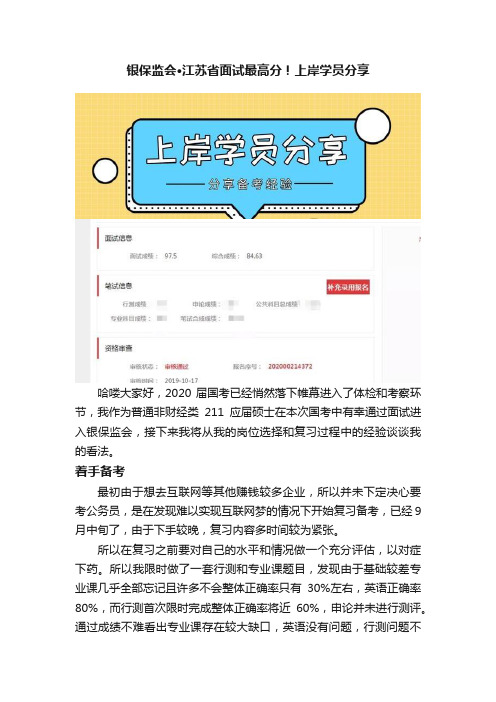 银保监会·江苏省面试最高分！上岸学员分享