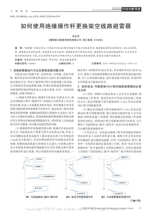 如何使用绝缘操作杆更换架空线路避雷器