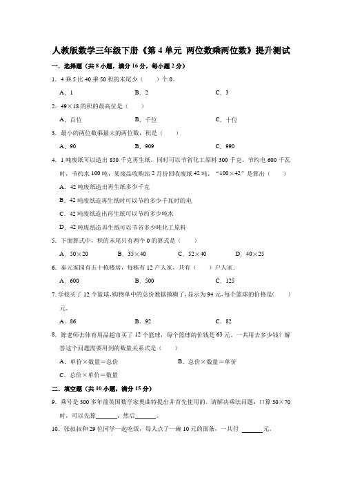 人教版数学三年级下册《第4单元 两位数乘两位数》提升测试附答案