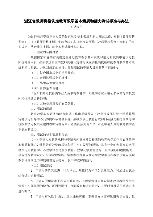 浙江省教师资格认定教育教学基本素质和能力测试标准与办法