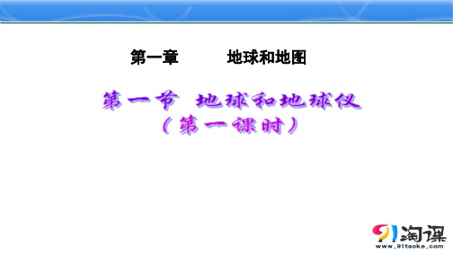 课件1：1.1地球和地球仪(第1课时)
