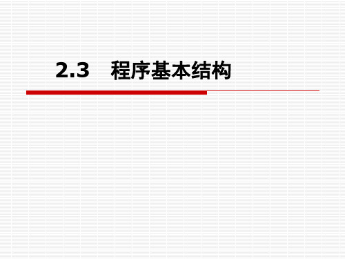 2.3程序的基本结构