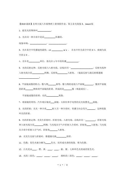 【2019最新】北师大版八年级物理上册寒假作业:第五章光现象5、1word版