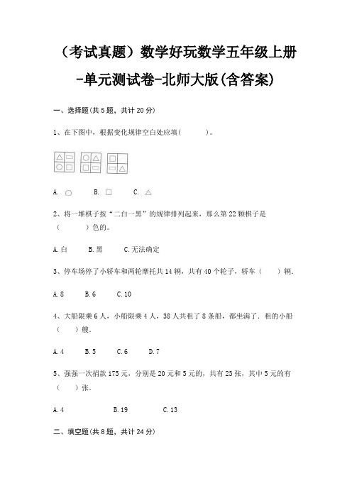 (考试真题)数学好玩数学五年级上册-单元测试卷-北师大版(含答案)