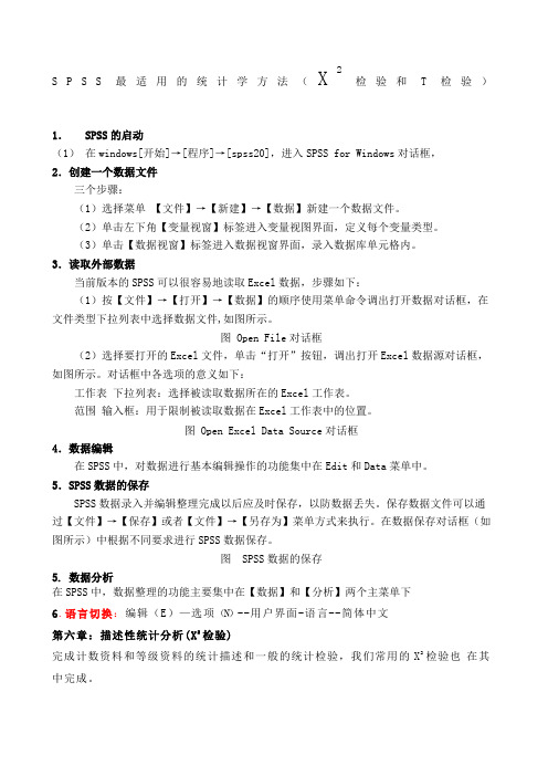 SPSS简明教程X检验和T检验