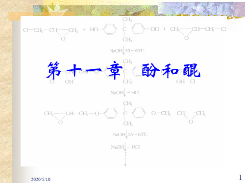 第十一章酚和醌