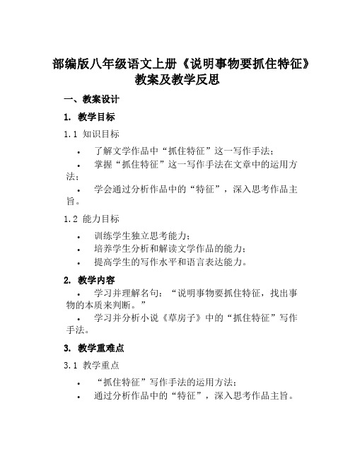 部编版八年级语文上册《说明事物要抓住特征》教案及教学反思