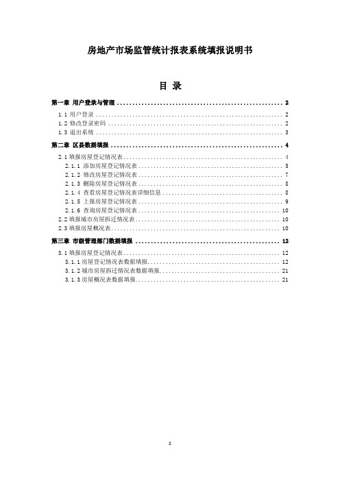 房地产市场监管统计报表系统填报说明书