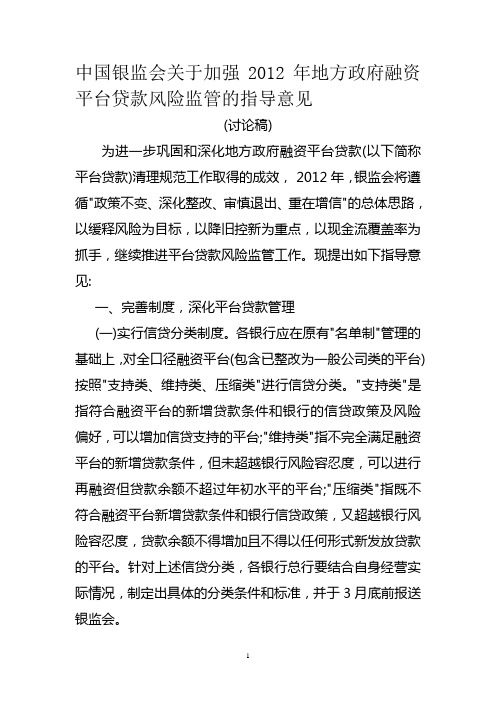 中国银监会关于加强2012年地方政府融资平台贷款风险监管的指导意见