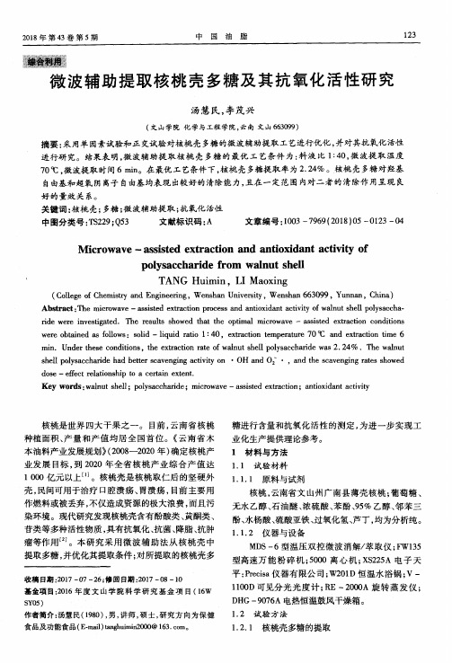 微波辅助提取核桃壳多糖及其抗氧化活性研究