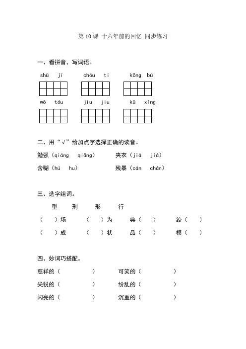 人教版六年级下册语文同步练习-10十六年前的回忆