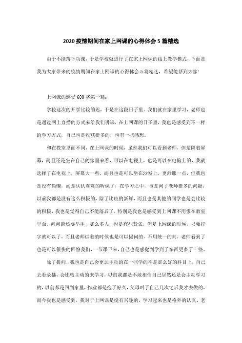 2020疫情期间在家上网课的心得体会5篇精选