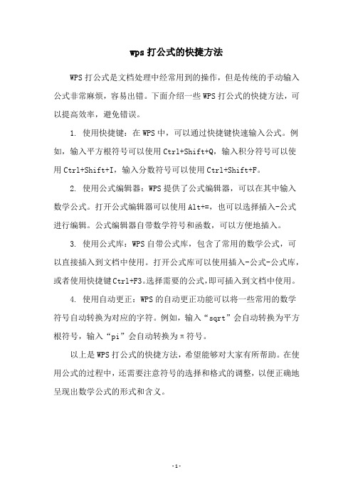 wps打公式的快捷方法