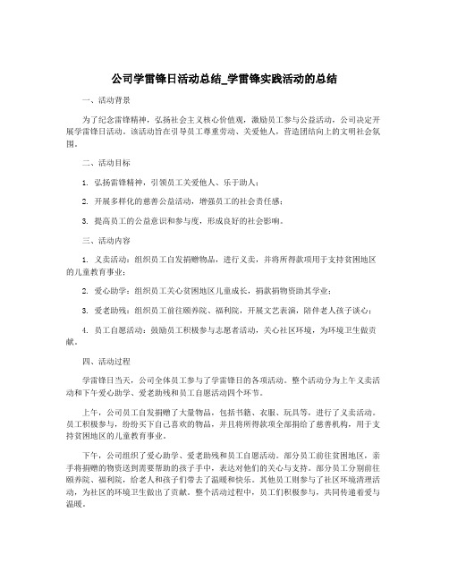 公司学雷锋日活动总结_学雷锋实践活动的总结