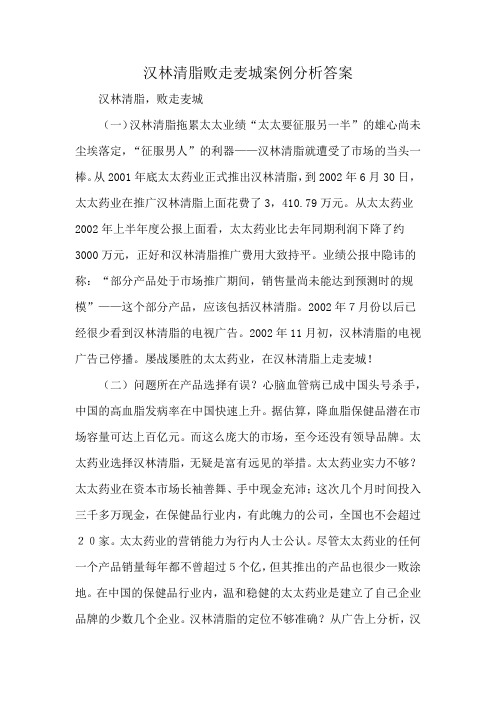 汉林清脂败走麦城案例分析答案