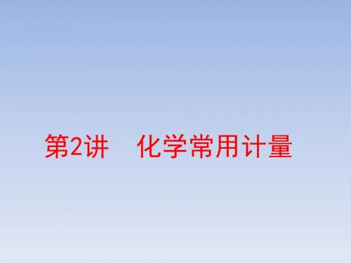 2018年高考化学通用版二轮专题复习创新课件：专题1 第2讲 化学常用计量