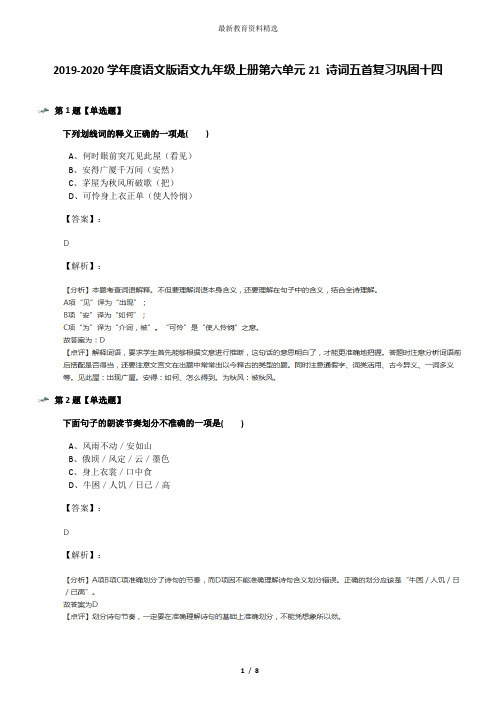 2019-2020学年度语文版语文九年级上册第六单元21 诗词五首复习巩固十四