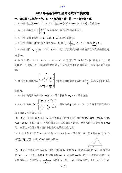 2017年上海市徐汇区高考数学二模试卷