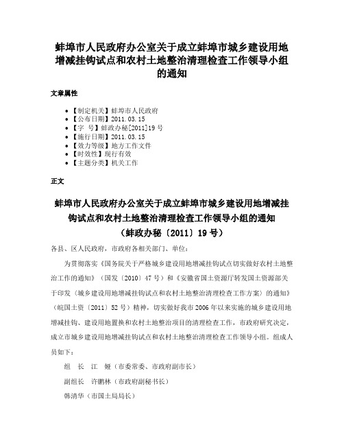 蚌埠市人民政府办公室关于成立蚌埠市城乡建设用地增减挂钩试点和农村土地整治清理检查工作领导小组的通知