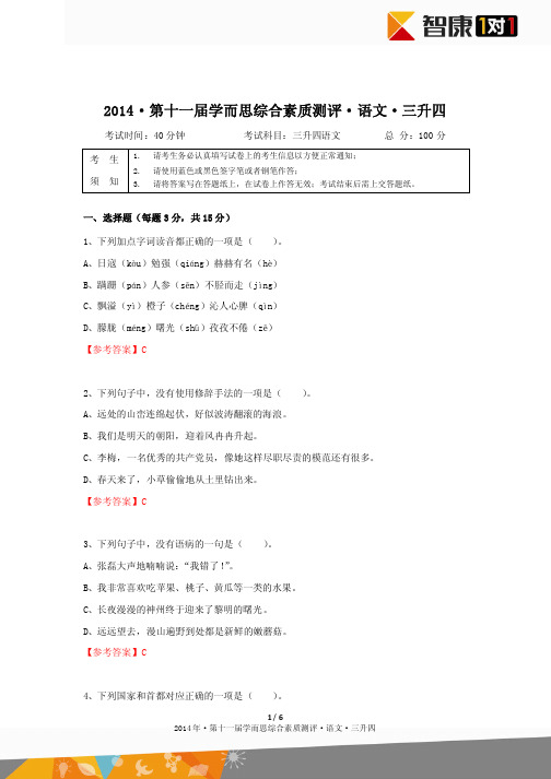 2014年第十一届三升四综测语文(论坛版答案)