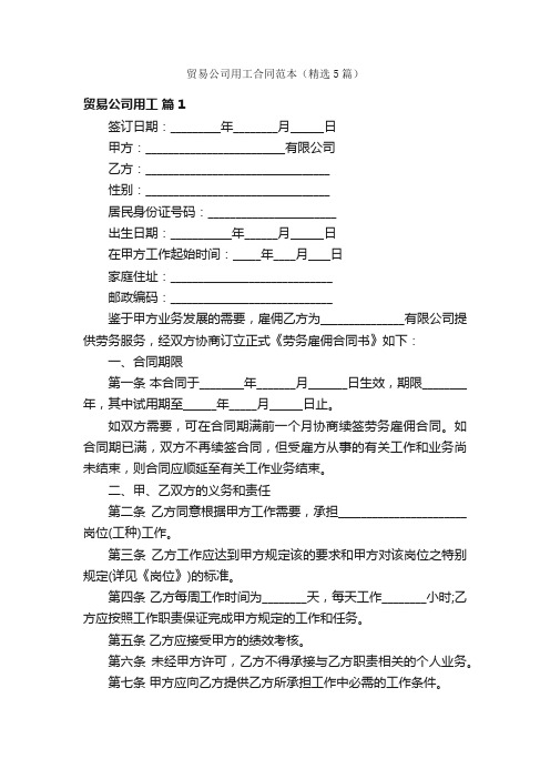 贸易公司用工合同范本（精选5篇）